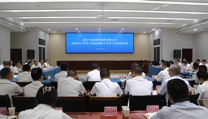聚力高質(zhì)量，決戰(zhàn)下半年|遂寧興業(yè)集團召開2024年上半年工作總結(jié)暨下半年工作部署會議