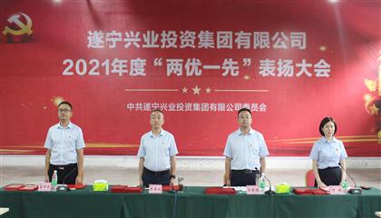 守初心、踐使命、促發(fā)展 遂寧興業(yè)集團(tuán)黨委召開2021年“兩優(yōu)一先”表揚(yáng)大會(huì)